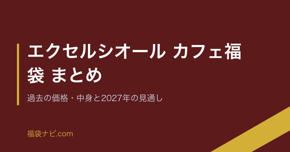 エクセルシオール カフェ福袋 まとめ｜過去の価格・中身と2027年の見通し のアイキャッチ画像