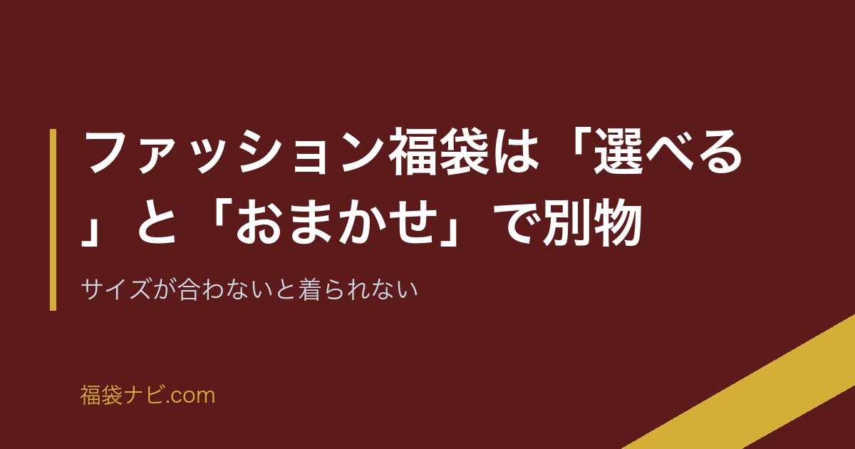 ファッション福袋は「選べる」と「おまかせ」で別物｜サイズが合わないと着られない のアイキャッチ画像