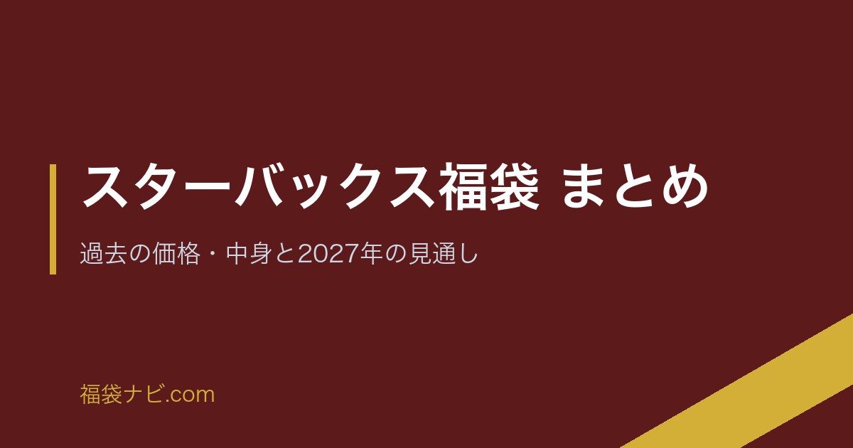 スターバックス福袋 まとめ｜過去の価格・中身と2027年の見通し のアイキャッチ画像