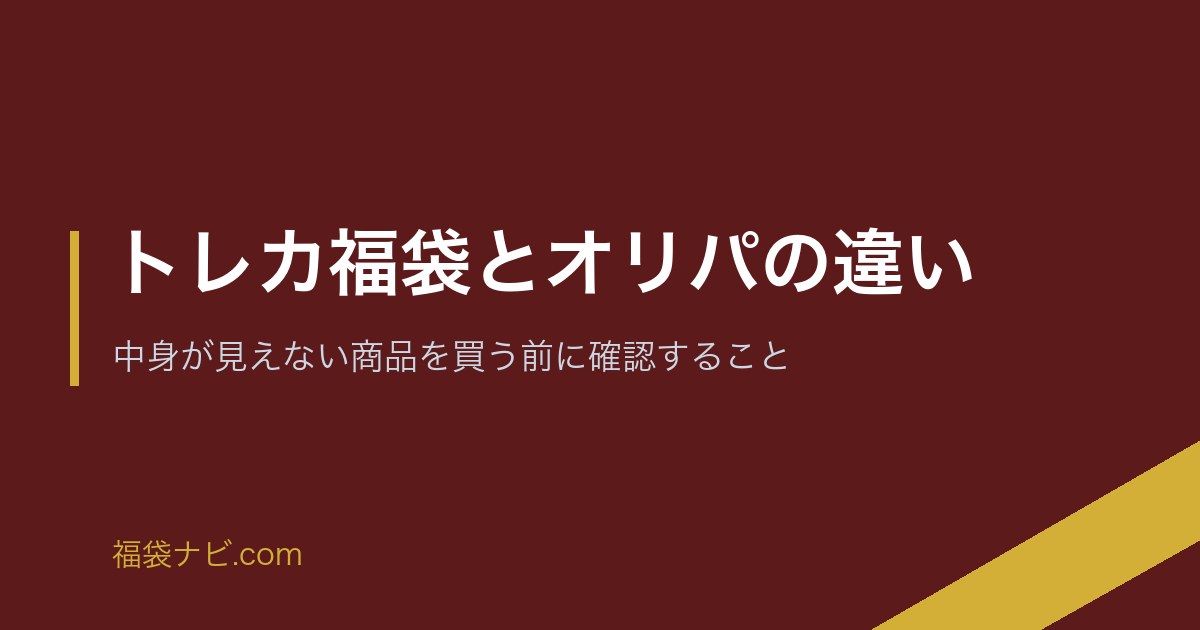 トレカ福袋とオリパの違い｜中身が見えない商品を買う前に確認すること のアイキャッチ画像