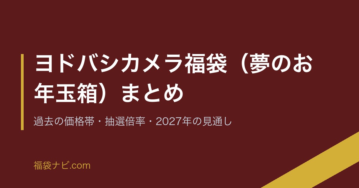 ヨドバシカメラ福袋（夢のお年玉箱）まとめ｜過去の価格帯・抽選倍率・2027年の見通し のアイキャッチ画像