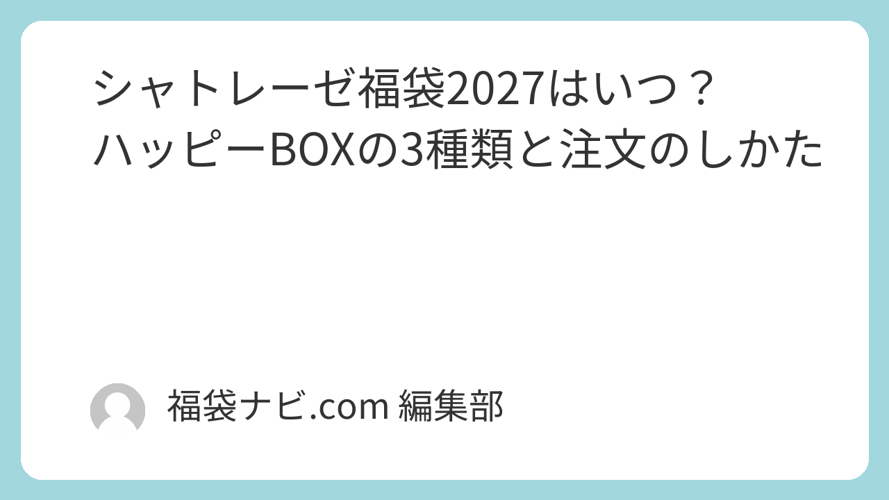シャトレーゼ福袋2027はいつ？ハッピーBOXの3種類と注文のしかた