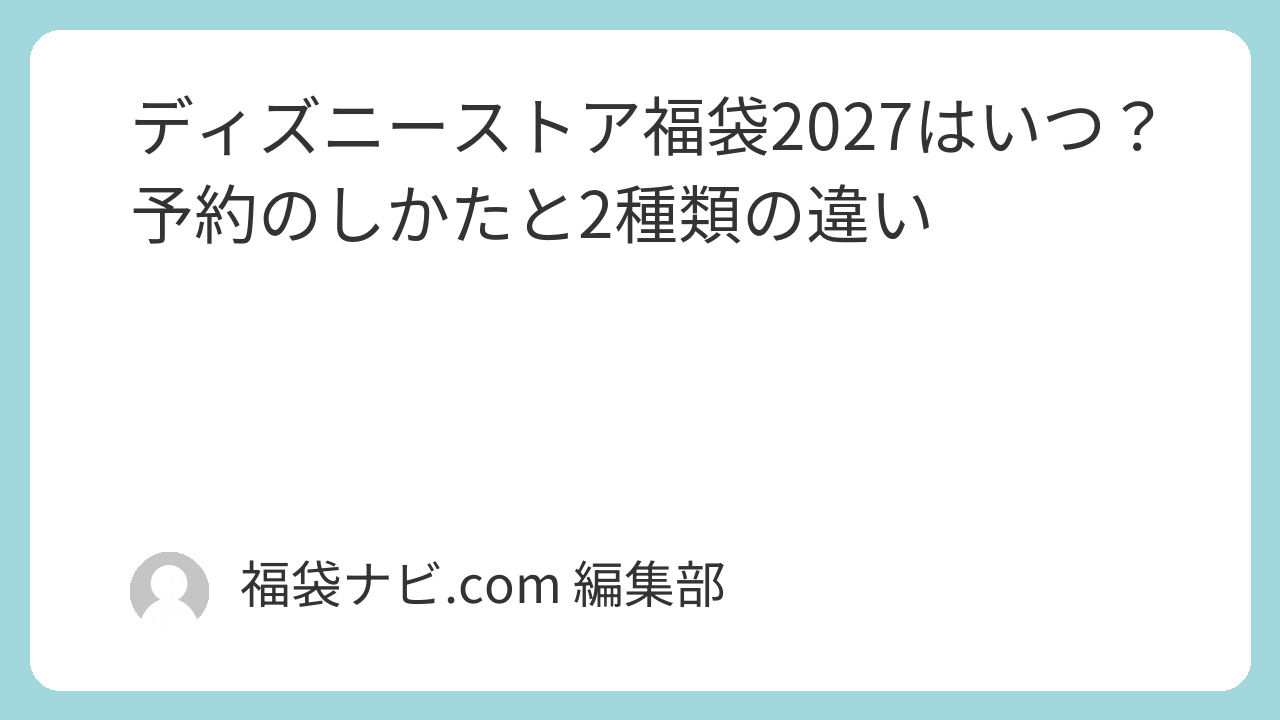 ディズニーストア福袋2027はいつ？予約のしかたと2種類の違い