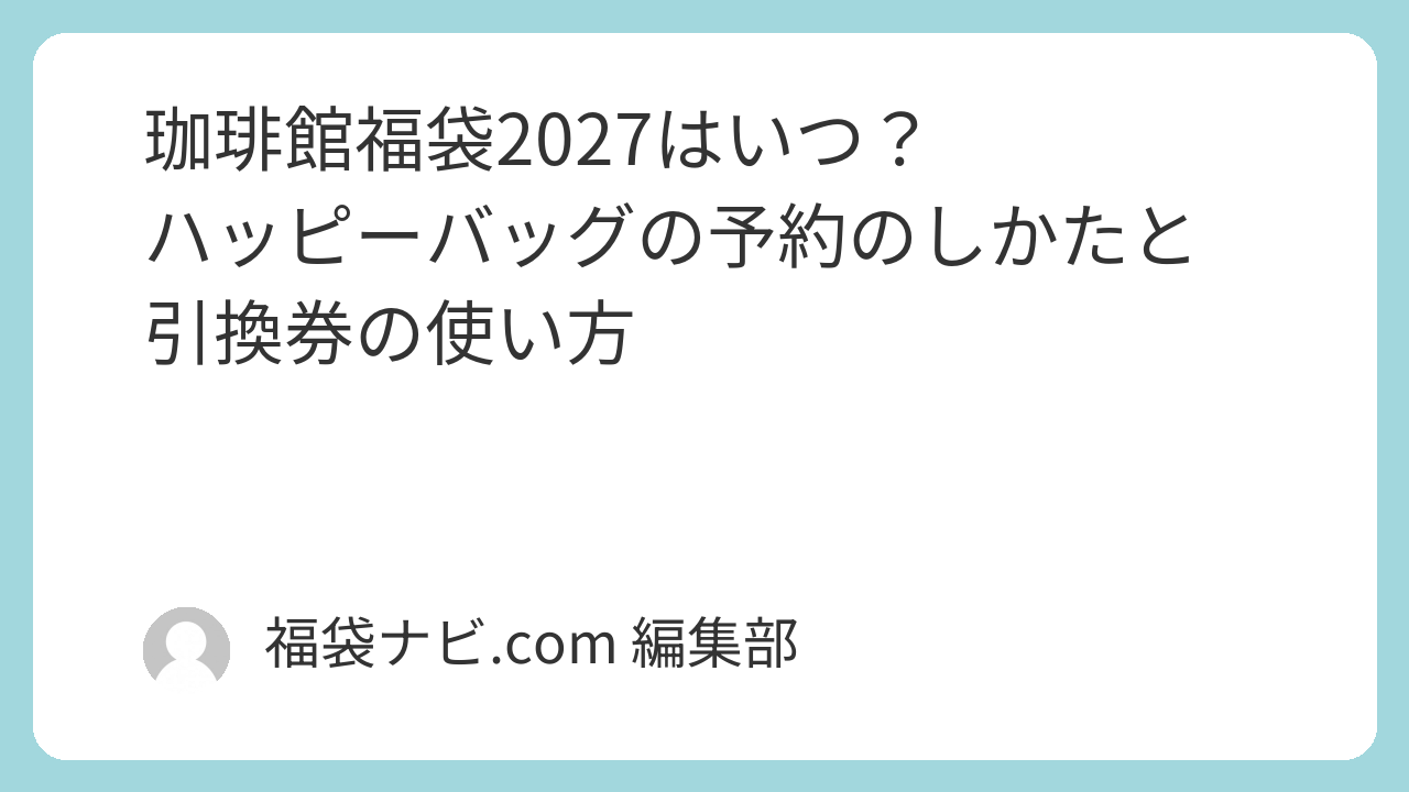 珈琲館福袋2027はいつ？ハッピーバッグの予約のしかたと引換券の使い方